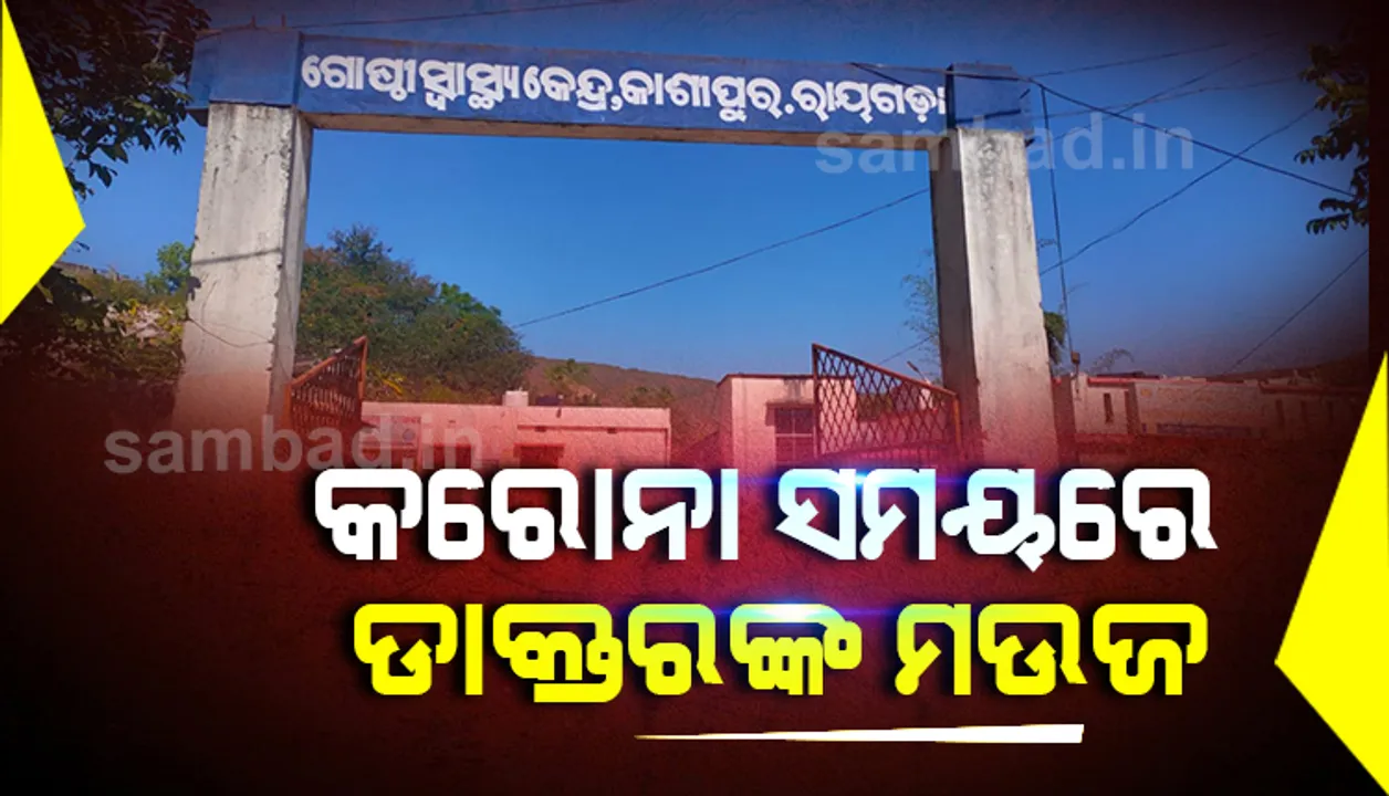  ରୋଗୀ ସେବା ଛାଡ଼ି ଖେଳୁଛନ୍ତି କ୍ରିକେଟ୍! ମେଡ଼ିକାଲ୍ ଅଫିସର୍-ଆସିଷ୍ଟାଣ୍ଟ୍ ସର୍ଜନକୁ ତାଗିଦ୍ କଲେ ସିଡିଏମ୍ଓ