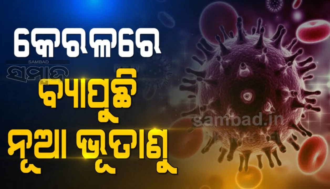  କେରଳରେ କାୟା ବିସ୍ତାର କରୁଛି ନୂଆ ଭୂତାଣୁ; ଜଣେ ମୃତ, ୬ ସଂକ୍ରମିତ