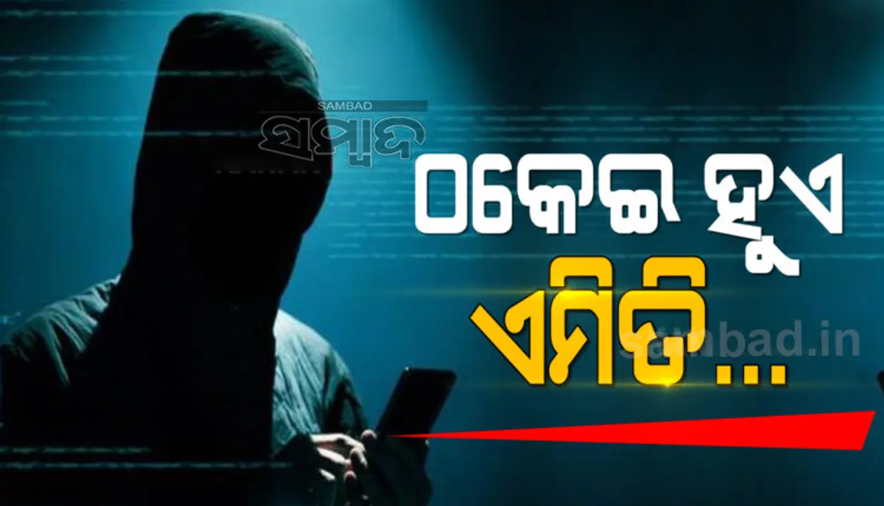  ରାଜ୍ୟରେ ମାତିଛନ୍ତି ସାଇବର ଠକ: ୨୫ ଲକ୍ଷ ଟଙ୍କା ଲଟେରିର ଲୋଭ ଦେଖାଇ ଠକିନେଲେ ୧୫ ହଜାର