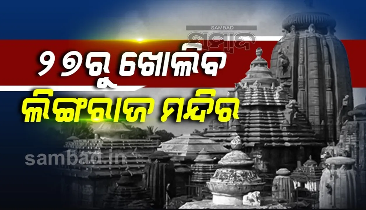  ୨୭ରୁ ଖୋଲିବ ଲିଙ୍ଗରାଜ ମନ୍ଦିର; ଜାନୁଆରି ୩ରୁ ସର୍ବସାଧାରଣ କରିପାରିବେ ଦର୍ଶନ
