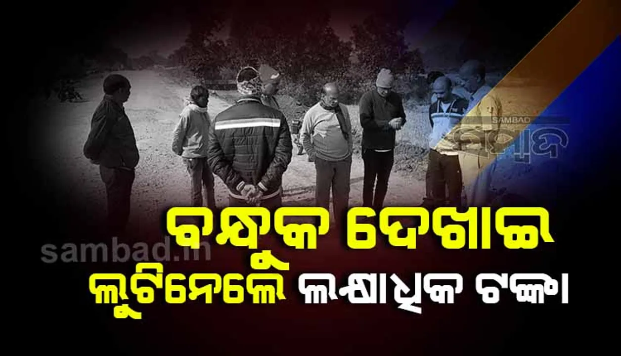  ବାଇକ୍‌ ଆରୋହୀଙ୍କ ଠାରୁ ବନ୍ଧୁକ ଦେଖାଇ ଲୁଟିନେଲେ ଲକ୍ଷାଧିକ ଟଙ୍କା, ସୁନାଚେନ୍‌