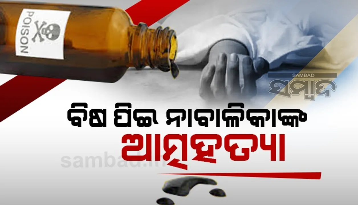  କାଲିମେଳାରେ ବିଷ ପିଇ ଜୀବନ ହାରିଲେ ୧୫ ବର୍ଷୀୟା ନାବାଳିକା