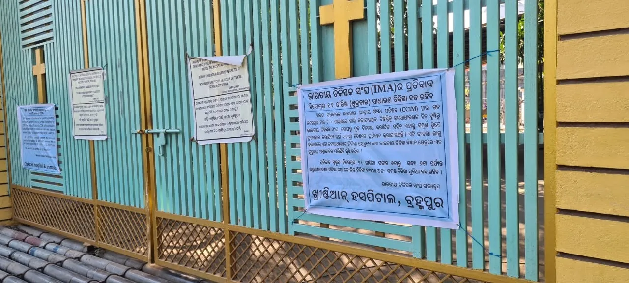  ଆୟୁର୍ବେଦ ଡାକ୍ତରଙ୍କୁ ଅସ୍ତ୍ରୋପଚାର କ୍ଷମତାର ବିରୋଧ: ବ୍ରହ୍ମପୁରରେ ଓପିଡି ସେବା ବନ୍ଦ କଲେ ୯୬୫ ଡାକ୍ତର