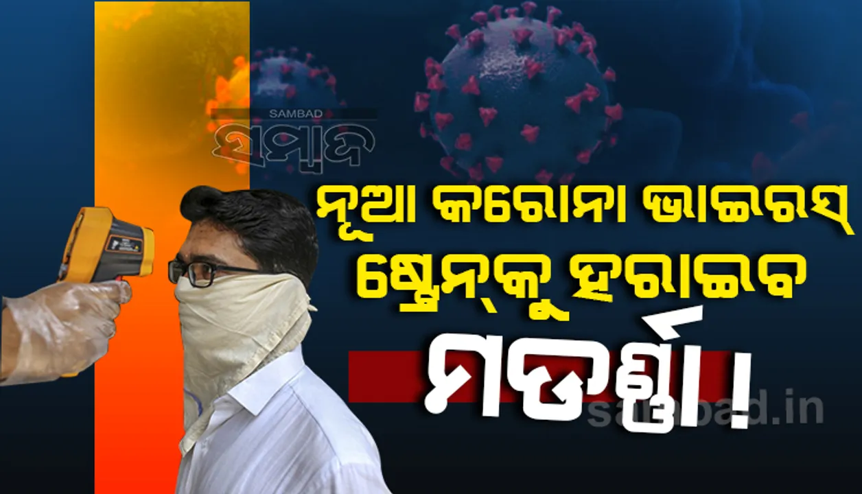  ନୂତନ ଗୁଣସୂତ୍ରଧାରୀ କରୋନାଭାଇରସର ମୁକାବିଲା କରିବାକୁ ସକ୍ଷମ ମଡର୍ଣ୍ଣା !