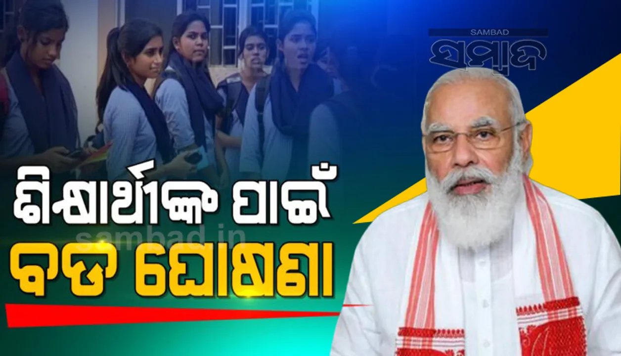  ଅନୁସୂଚିତ ଜାତିର ଶିକ୍ଷାର୍ଥୀଙ୍କ ପାଇଁ ମୋଦୀ କ୍ୟାବିନେଟର ବଡ ଘୋଷଣା: ଲାଭବାନ ହେବେ ୪ କୋଟି ଛାତ୍ରଛାତ୍ରୀ