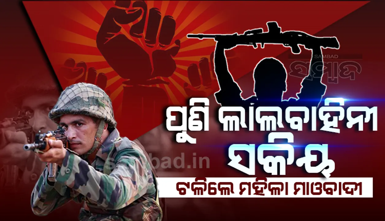  ପୁଣି ଲାଲବାହିନୀ ସକ୍ରିୟ: କନ୍ଧମାଳ ଜିଲ୍ଲା ଓରାବାଲି ଜଙ୍ଗଲରେ ପକାଇଛନ୍ତି କ୍ୟାମ୍ପ