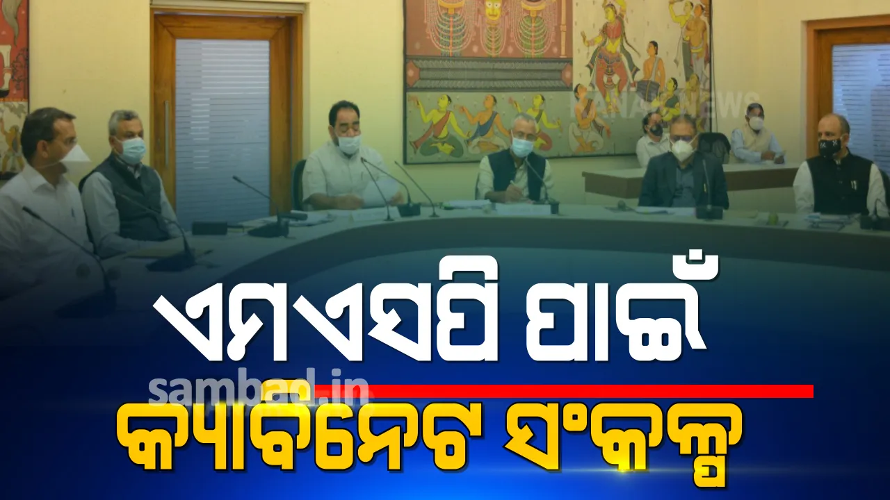 ଏମଏସପି ନେଇ ସ୍ବାମୀନାଥନ୍ କମିଟିର ସମସ୍ତ ସୁପାରିଶକୁ ସବୁ ଶସ୍ୟ ପାଇଁ ଲାଗୁ କରିବାକୁ ସଂକଳ୍ପ ପାରିତ