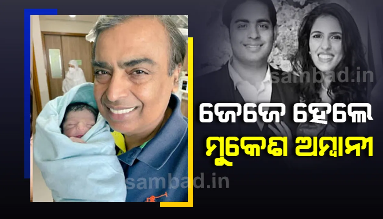  ଜେଜେ ହେଲେ ମୁକେଶ ଅମ୍ବାନୀ, ବୋହୂ ଶ୍ଲୋକା ଜନ୍ମ ଦେଲେ ପୁତ୍ର ସନ୍ତାନ
