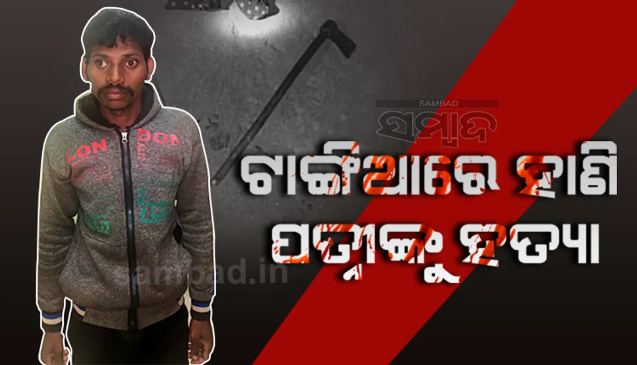  ଟାଙ୍ଗିଆରେ ହାଣି ପତ୍ନୀଙ୍କୁ ହତ୍ୟା, ମଦ୍ୟପ ସ୍ବାମୀ ଗିରଫ