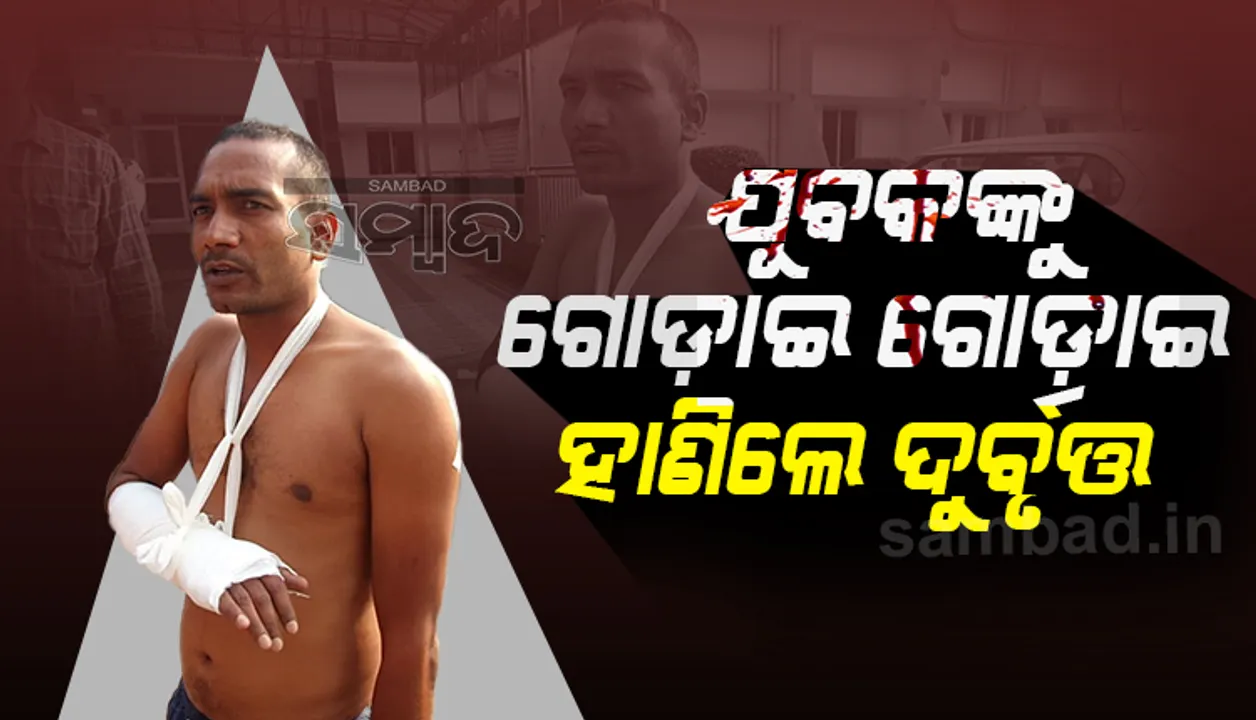  ଆସପଣ୍ଡରେ ଯୁବକଙ୍କୁ ଗୋଡ଼ାଇ ଗୋଡାଇ ହାଣିଲେ ଦୁର୍ବୃତ୍ତ, ପୂର୍ବ ଶତ୍ରୁତା ସଂଦେହ