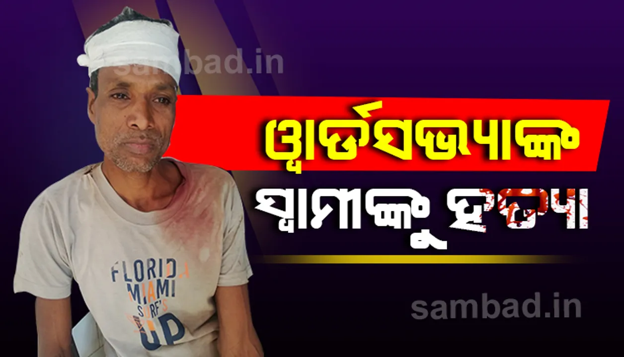  ଗଛକଟାକୁ ବିରୋଧ କରିବାରୁ ୱାର୍ଡସଭ୍ୟାଙ୍କ ସ୍ବାମୀଙ୍କୁ ହାଣିଲେ