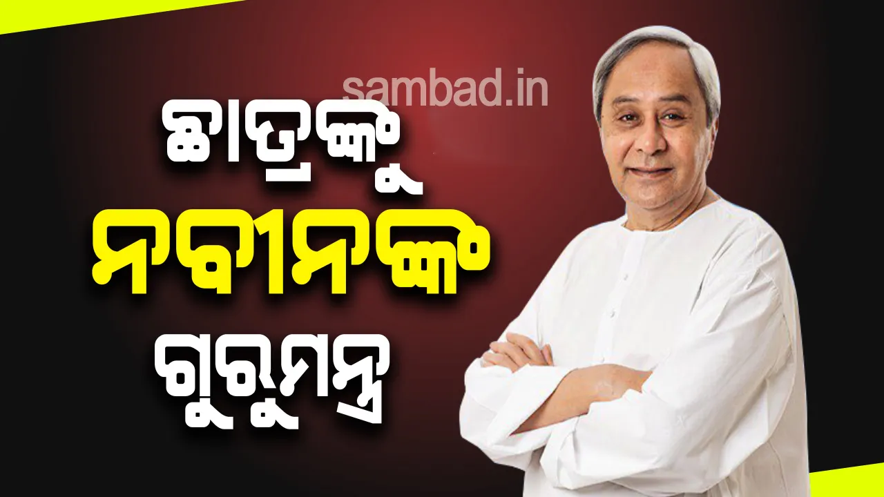  ବିଜୁ ଛାତ୍ର ଜନତା ଦଳର କାର୍ଯ୍ୟକାରିଣୀ ବୈଠକରେ ଉଦବୋଧନ ଦେଇ ଏହି ୩ଟି କଥାକୁ ଗୁରୁତ୍ବ ଦେବାକୁ କହିଲେ ନବୀନ
