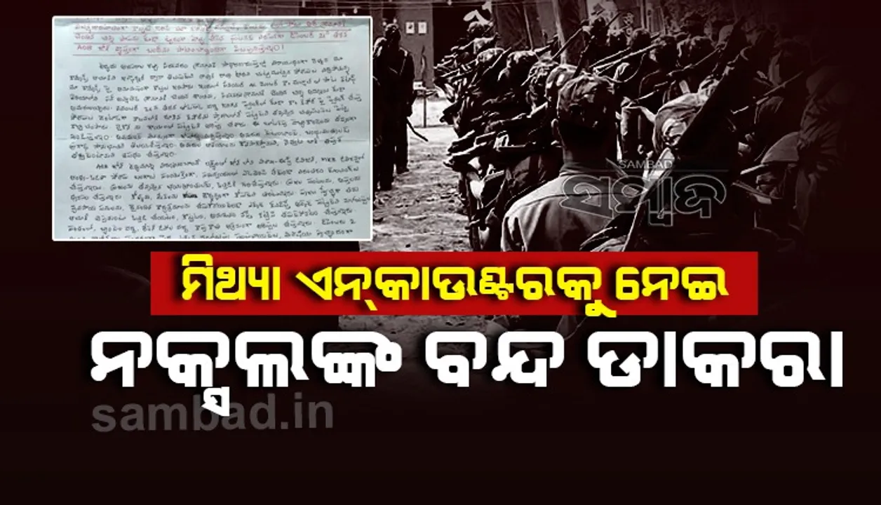  ମିଥ୍ୟା ଏନକାଉଣ୍ଟରକୁ ନେଇ ୨୧ରେ ନକ୍ସଲ ସଂଗଠନଙ୍କ ବନ୍ଦ ଡାକରା