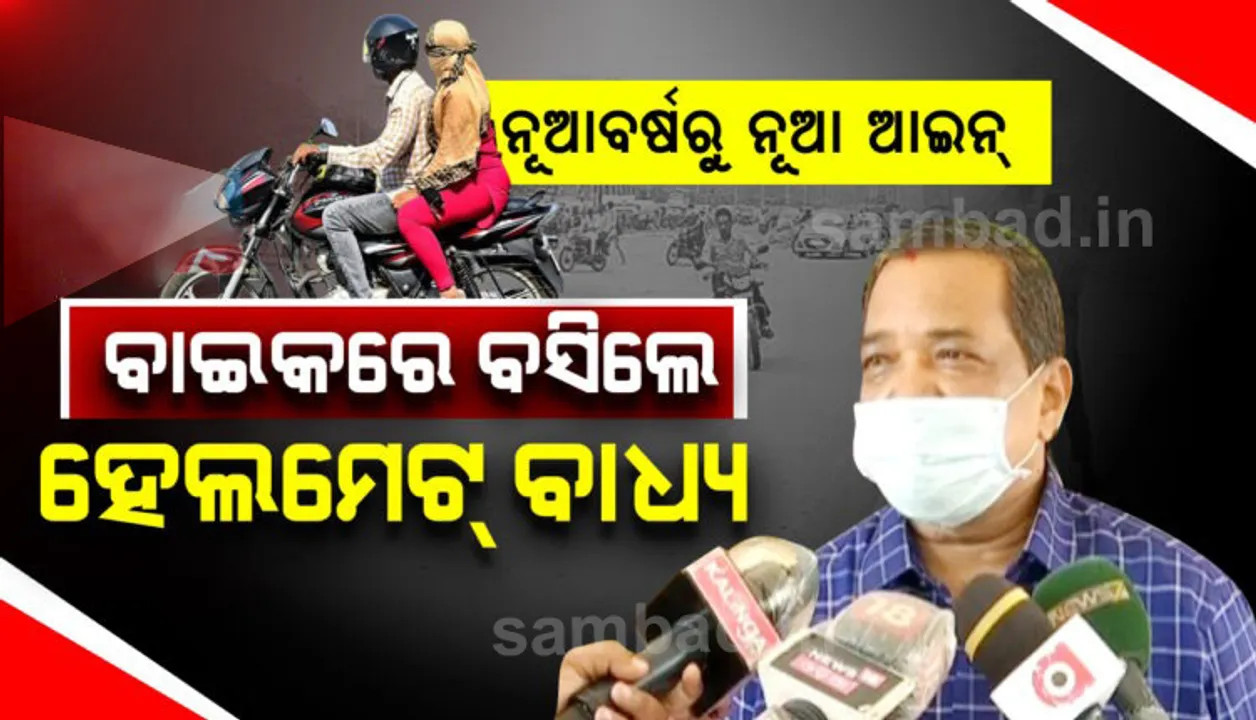  ଜାନୁଆରିରୁ ପୁଣି କଡ଼ାକଡ଼ି ହେବ ହେଲମେଟ୍ ଚେକିଂ, ରେଡ୍ ଲାଇଟ୍ ଡେଇଁଲେ ୩ ମାସ ପାଇଁ ରଦ୍ଦ ହେବ ଡିଏଲ