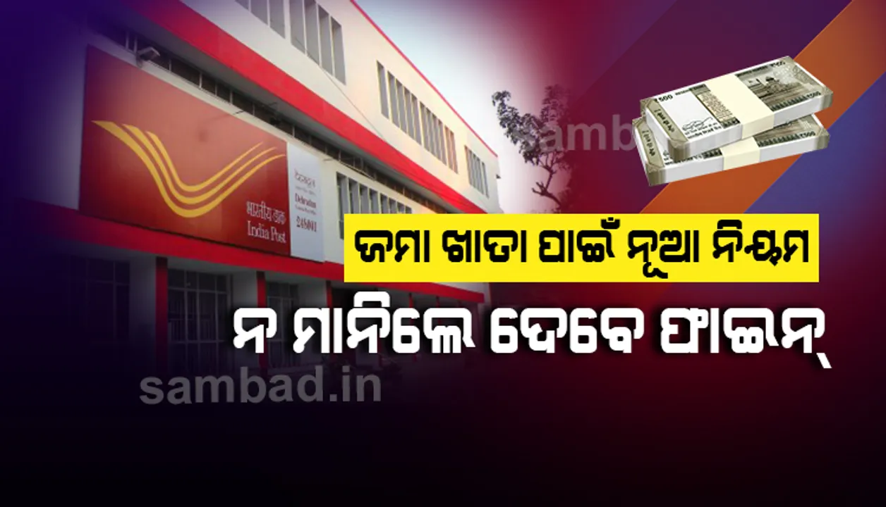  ପୋଷ୍ଟଅଫିସରେ ଆପଣଙ୍କ ଜମା ଖାତା ଅଛି କି? ଏହା ନ କଲେ ଦେବାକୁ ପଡିପାରେ ଫାଇନ
