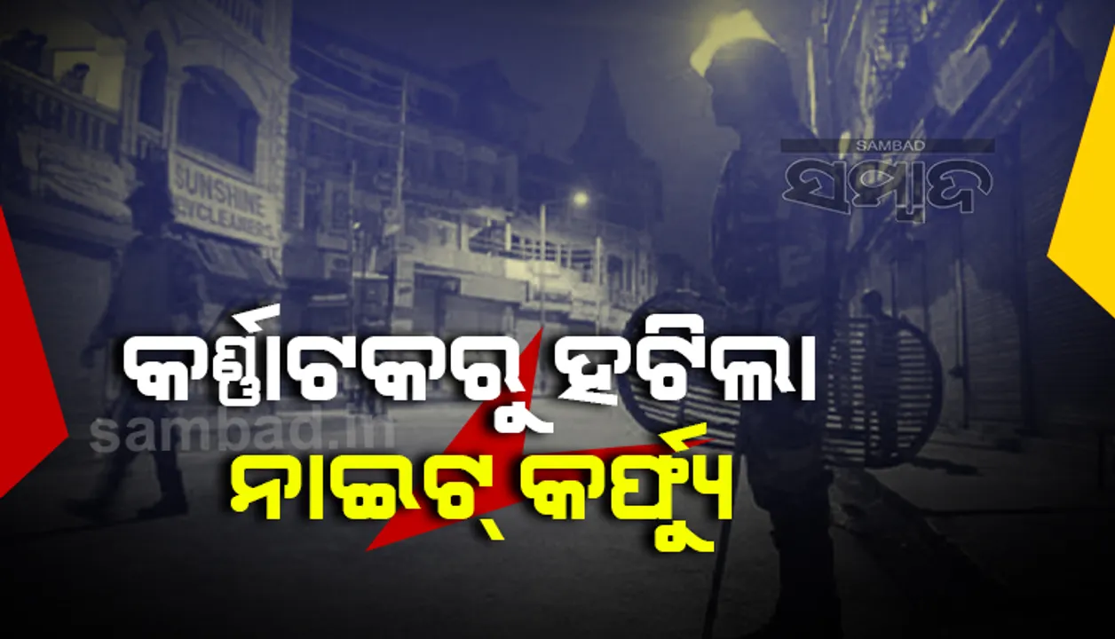  କର୍ଣ୍ଣାଟକରୁ ହଟିଲା ନାଇଟ କର୍ଫ୍ୟୁ