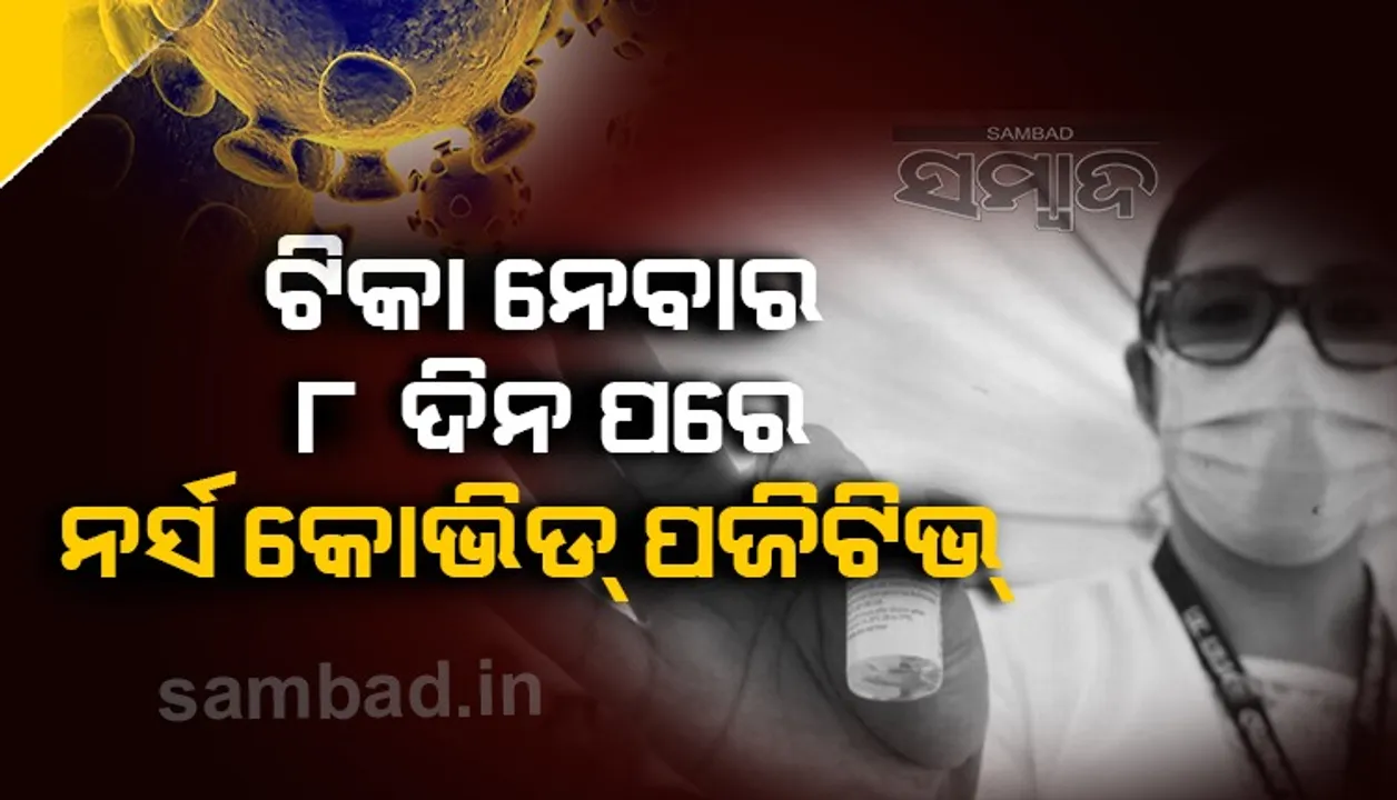  ଫାଇଜର ଟିକା ନେବାର ୮ ଦିନ ପରେ ଜଣେ ଆମେରିକୀୟ ନର୍ସ ହେଲେ କୋଭିଡ୍‌-୧୯ ସଂକ୍ରମିତ