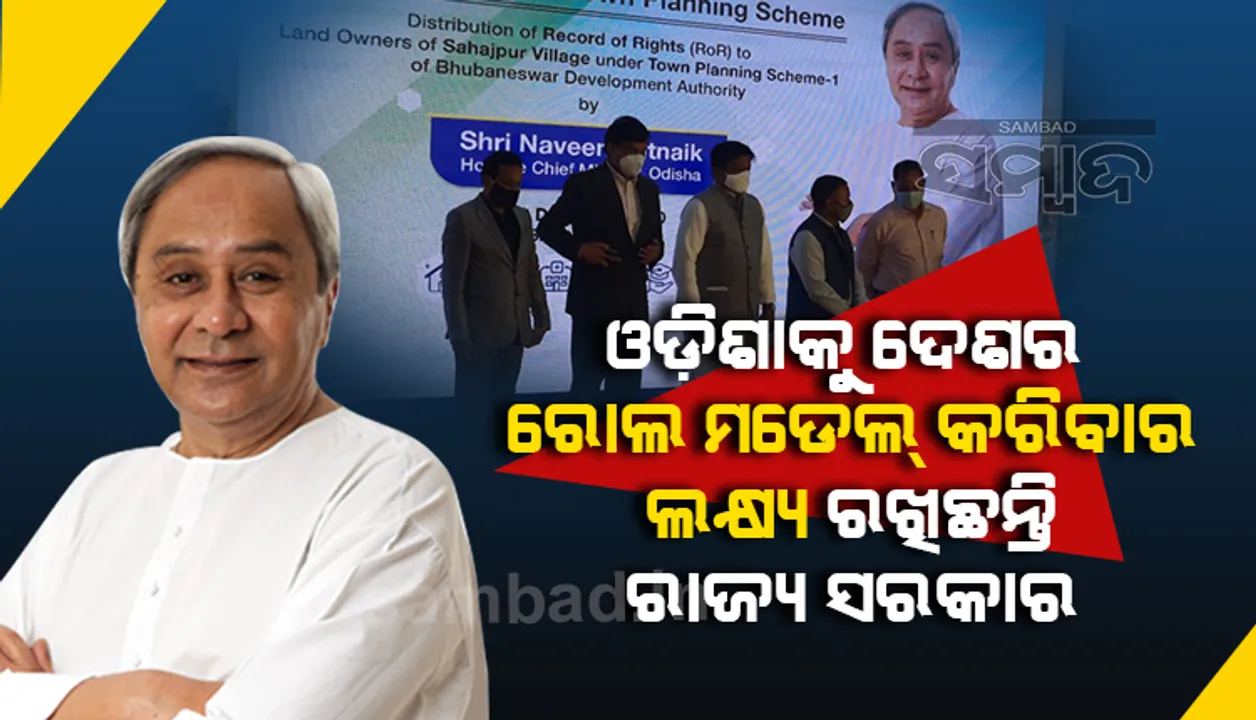  ସହରାଞ୍ଚଳ ବିକାଶରେ ଓଡିଶା ହେବ ରୋଲ ମଡେଲ: ମୁଖ୍ୟମନ୍ତ୍ରୀ