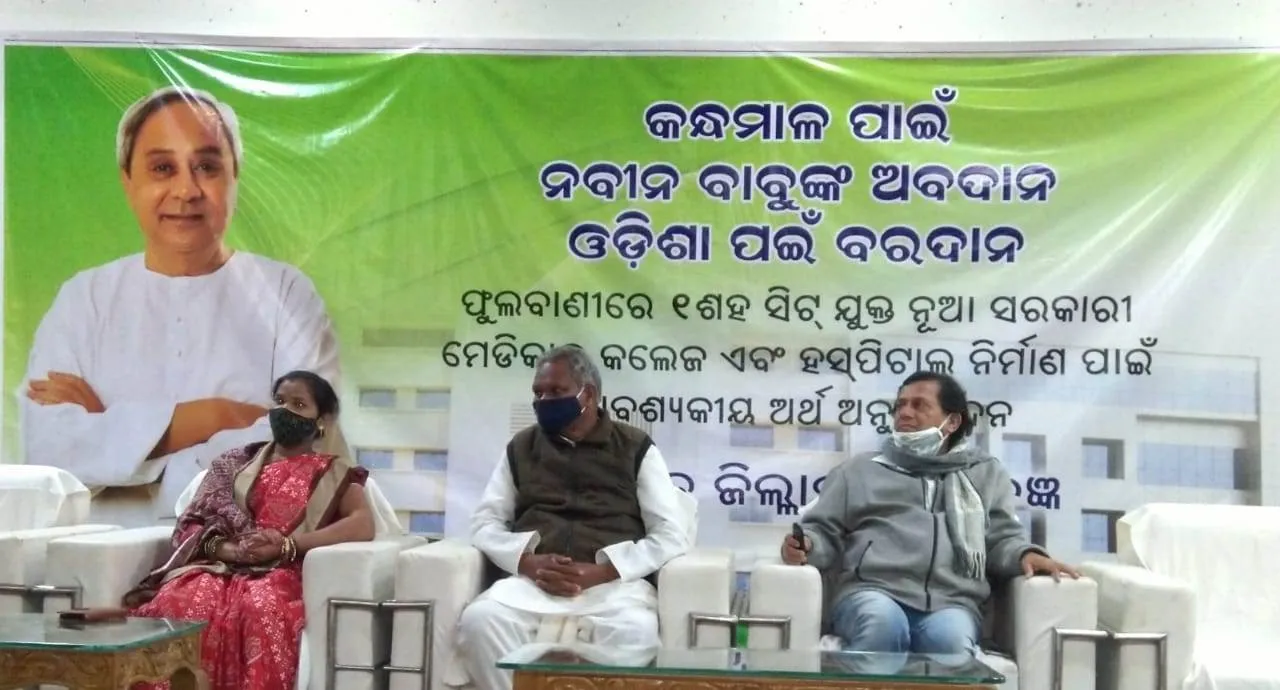  କନ୍ଧମାଳ ମେଡିକାଲ କଲେଜ ପାଇଁ ଅର୍ଥ ମଂଜୁର, ମୁଖ୍ୟମନ୍ତ୍ରୀଙ୍କୁ ଧନ୍ୟବାଦ ଦେଲେ ସାଂସଦ ଓ ବିଧାୟକ 
