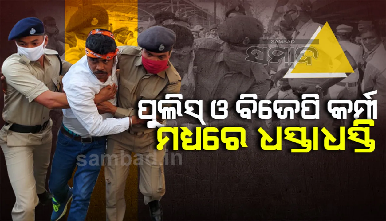  ସମ୍ବଲପୁରରେ ଜେଲଭରୋ ଆନ୍ଦୋଳନ; ପୁଲିସ-ବିଜେପି କର୍ମୀ ଧସ୍ତାଧସ୍ତି, ୨ ବିଧାୟକଙ୍କ ସମେତ ୩୦ ଗିରଫ