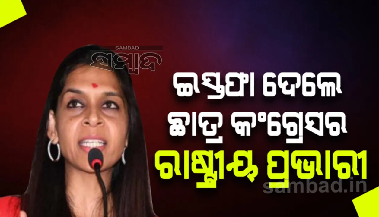  ରାହୁଲ ଗାନ୍ଧୀଙ୍କ ଅତି ନିକଟତର କୁହାଯାଉଥିବା ଏନଏସୟୁଆଇ ରାଷ୍ଟ୍ରୀୟ ପ୍ରଭାରୀ ରୁଚି ଗୁପ୍ତାଙ୍କ କଂଗ୍ରେସରୁ ଇସ୍ତଫା