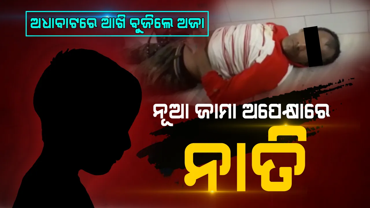  ପ୍ରଥମାଷ୍ଟମୀ ପୂର୍ବରୁ ଆଖିବୁଜିଲେ ଅଜା; ଦୁର୍ଘଟଣାରେ ମାମୁ, ଆଈ ଗୁରୁତର