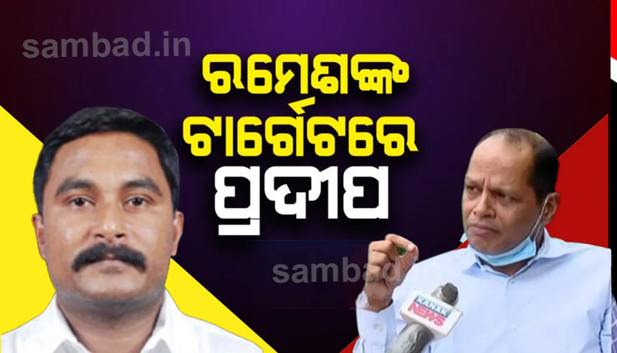 ପ୍ରଦୀପ ପାଣିଗ୍ରାହୀଙ୍କ ଉପରେ ବର୍ଷିଲେ ବିଧାୟକ ରମେଶ ଜେନା : ଦୀର୍ଘ ୧୬ବର୍ଷ ଧରି କ୍ଷମତାର ଅପବ୍ୟବହାର କରୁଥିଲେ
