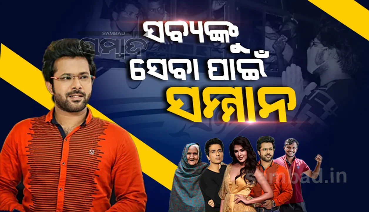  ନିସ୍ବାର୍ଥପର ସେବାକୁ ସ୍ବୀକୃତି : ଜାତୀୟ ପତ୍ରିକା ‘ଆଉଟଲୁକ୍’ର  ୨୦୨୦ ‘ପର୍ସନ୍ସ ଅଫ ଦ ଇୟର’ ସୂଚୀରେ ସବ୍ୟସାଚୀ