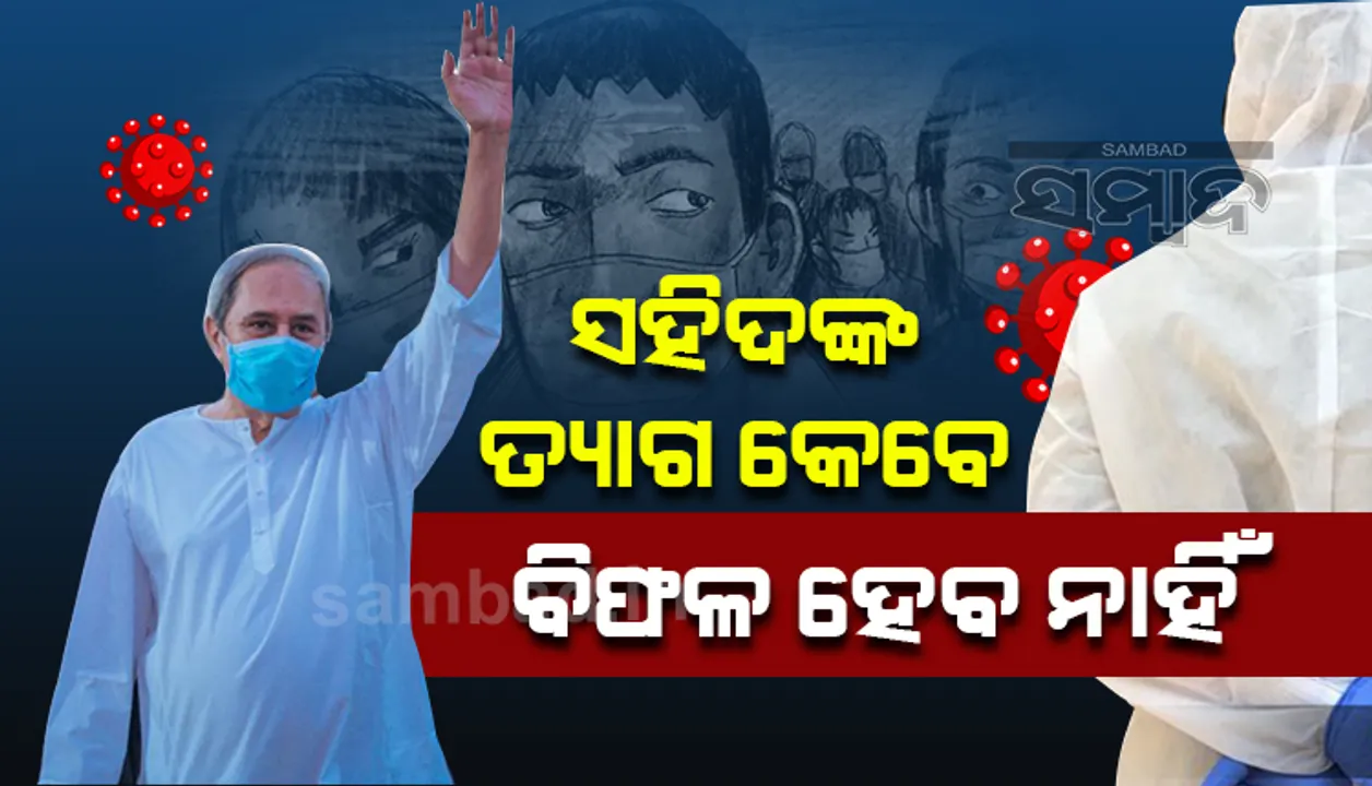  ସହିଦ କୋଭିଡ ଯୋଦ୍ଧାଙ୍କ ସ୍ମୃତିରେ ଭୁବନେଶ୍ୱରରେ ପ୍ରତିଷ୍ଠା କରାଯିବ ସ୍ମାରକୀ: ମୁଖ୍ୟମନ୍ତ୍ରୀ