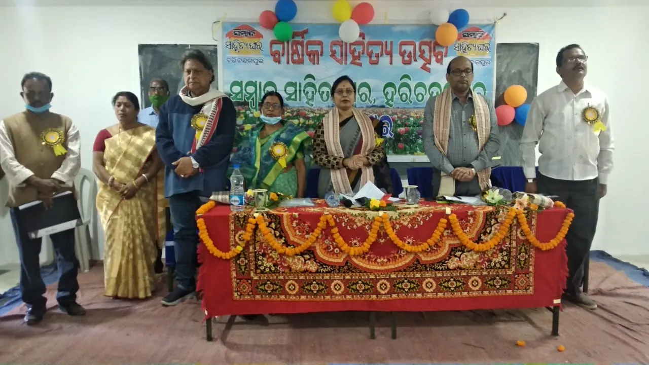  ହରିଚନ୍ଦନପୁର ‘ସମ୍ବାଦ’ ସାହିତ୍ୟ ଘରର ପଞ୍ଚମ ବାର୍ଷିକ ଉତ୍ସବ
