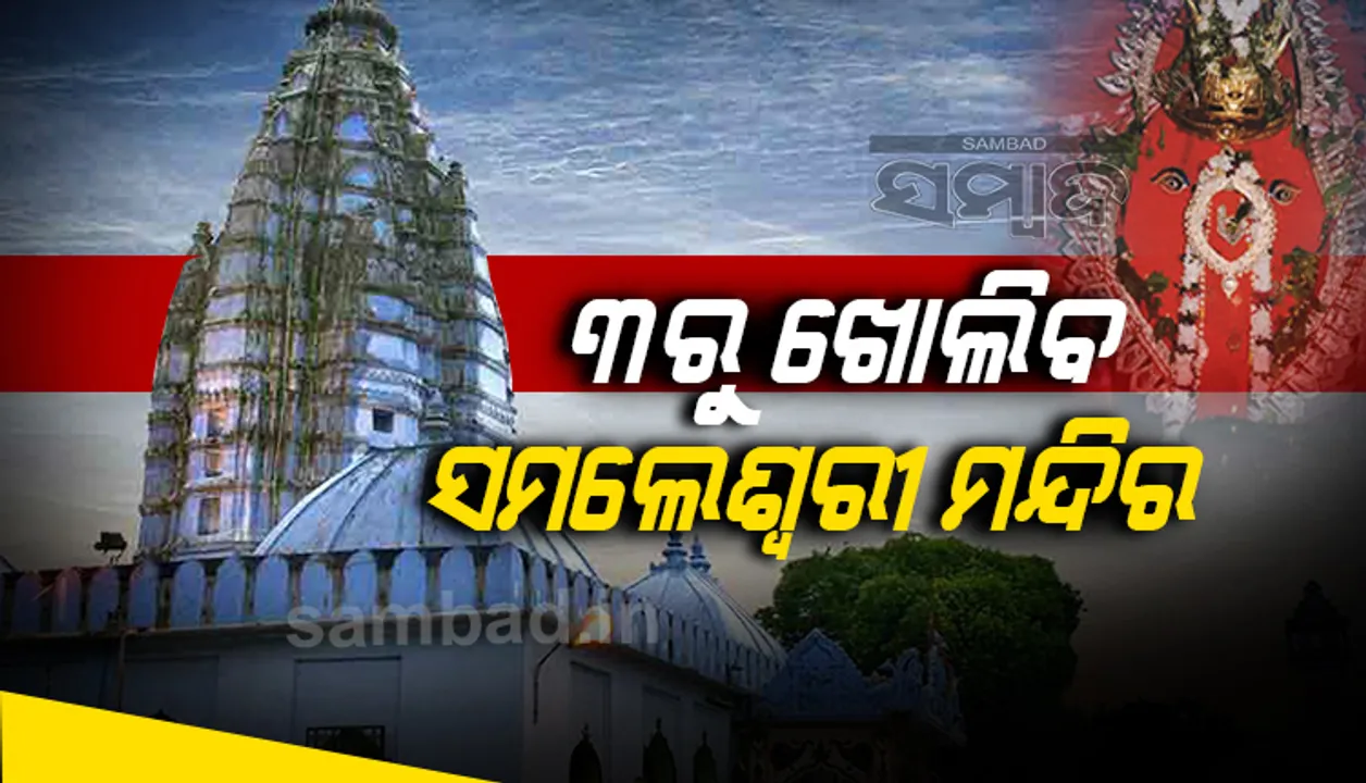  ୩ରୁ ସମଲେଶ୍ୱରୀ ମନ୍ଦିର ସମେତ ସମସ୍ତ ଧର୍ମାନୁଷ୍ଠାନ ଖୋଲିବ
