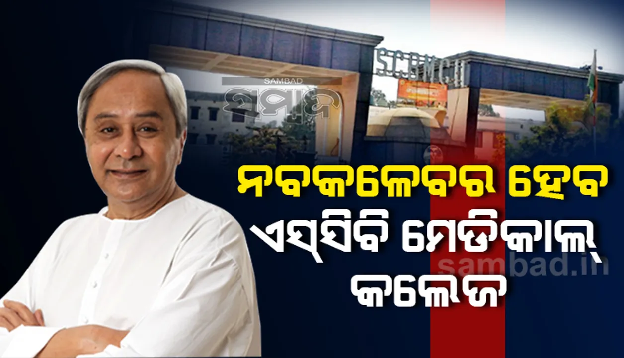  ଏସ୍‌ସିବି ନବକଳେବର ପାଇଁ ଖର୍ଚ୍ଚ ହେବ ୩୫୦୦ କୋଟି ଟଙ୍କା, ମିଳିବ ବିଶ୍ୱସ୍ତରୀୟ ଚିକିତ୍ସା ସୁବିଧା