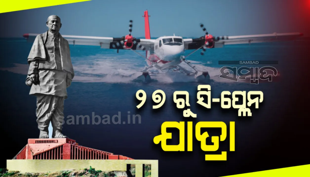  ଡିସେମ୍ବର ୨୭ ତାରିଖରୁ ଷ୍ଟାଚୁ ଅଫ୍ ୟୁନିଟିଠାରୁ ସାବରମତୀ ନଦୀ ମଧ୍ୟରେ ସି-ପ୍ଲେନ ସେବା ଆରମ୍ଭ କରିବ ସ୍ପାଇସ୍ ଜେଟ୍