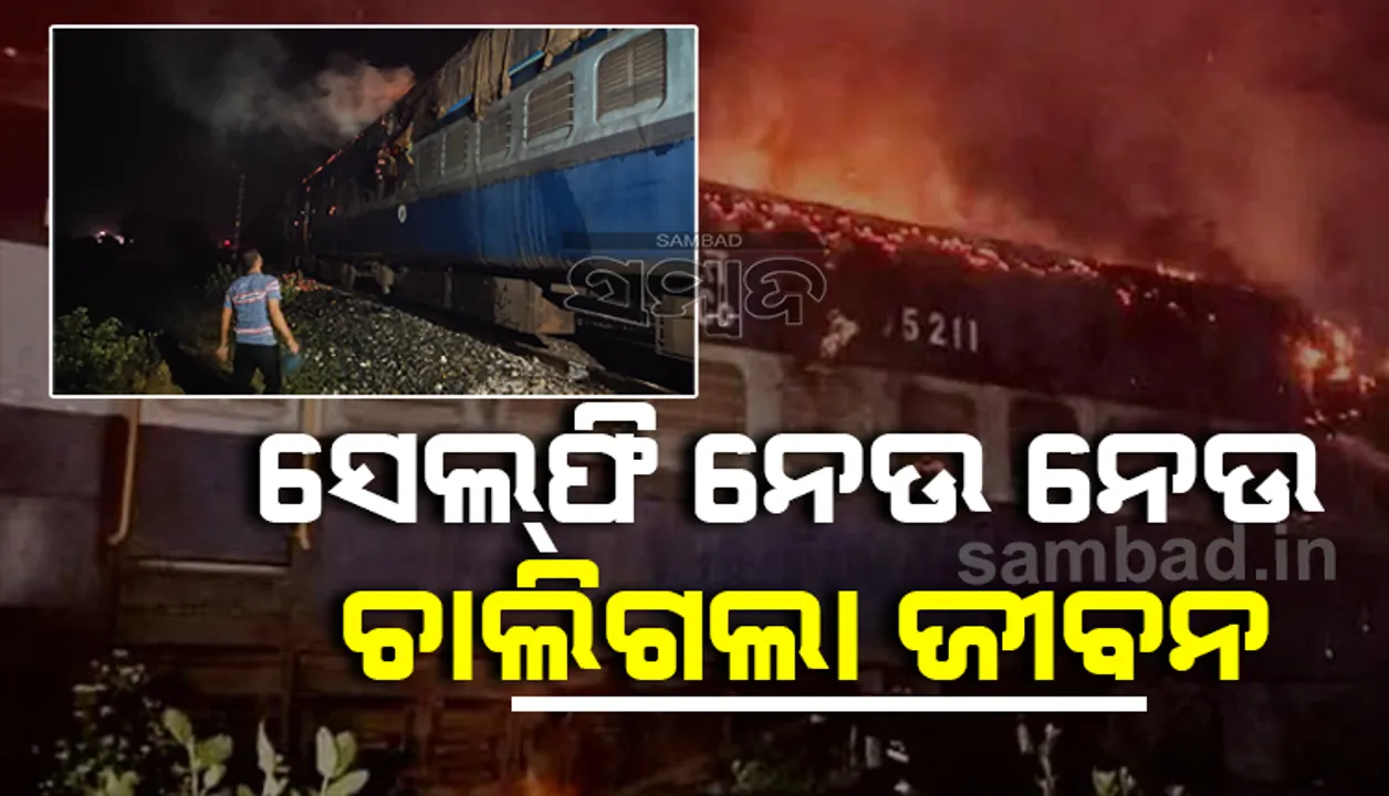  ଟ୍ରେନ୍‌ ଉପରେ ସେଲଫି ନେବା କାଳ ହେଲା, ଜଳିଗଲେ ନାବାଳକ