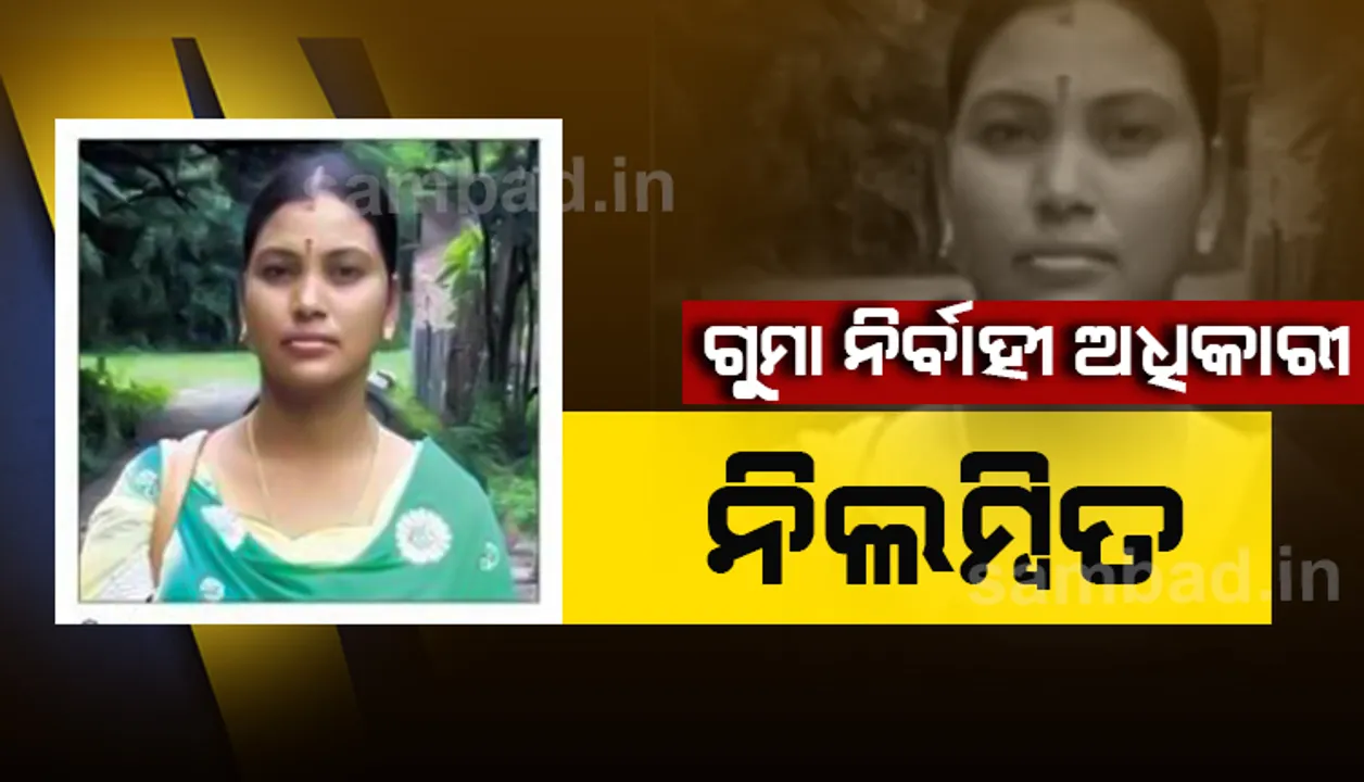 ଟଙ୍କା ହେରଫେର ଅଭିଯୋଗରେ ଗୁମା ନିର୍ବାହୀ ଅଧିକାରୀ ନିଲମ୍ବିତ