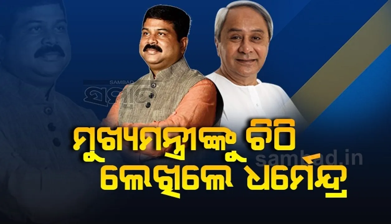  ଓଡ଼ିଶାର ଆଉ ୪ଟି ମନ୍ଦିର ପାଇଁ ସ୍ବତନ୍ତ୍ର ଆଇନ ପ୍ରଣୟନ କରିବାକୁ ମୁଖ୍ୟମନ୍ତ୍ରୀଙ୍କୁ ଚିଠି ଲେଖିଲେ କେନ୍ଦ୍ରମନ୍ତ୍ରୀ ଧର୍ମେନ୍ଦ୍ର