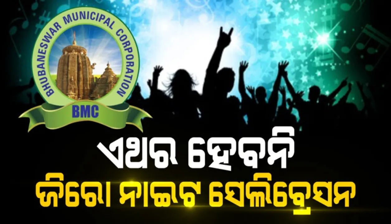  ଏଥର ଭୁବନେଶ୍ୱରରେ ହେବନି ଜିରୋ ନାଇଟ ସେଲିବ୍ରେସନ୍
