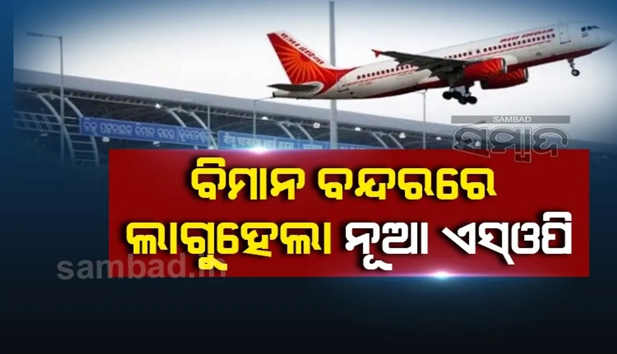  ବିଦେଶ ଫେରନ୍ତାଙ୍କ ପାଇଁ ଭୁବନେଶ୍ଵର ବିମାନ ବନ୍ଦରରେ ଲାଗୁ ହେଲା ନୂଆ ଏସ୍ଓପି