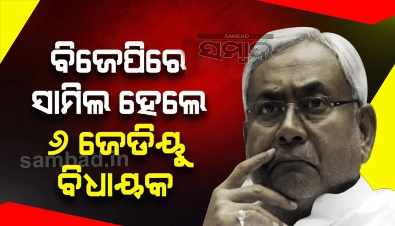  ନୀତୀଶଙ୍କୁ ବିଜେପି ଦେଲା ଝଟକା: ୬ ଜେଡିୟୁ ବିଧାୟକ ବିଜେପିରେ ସାମିଲ