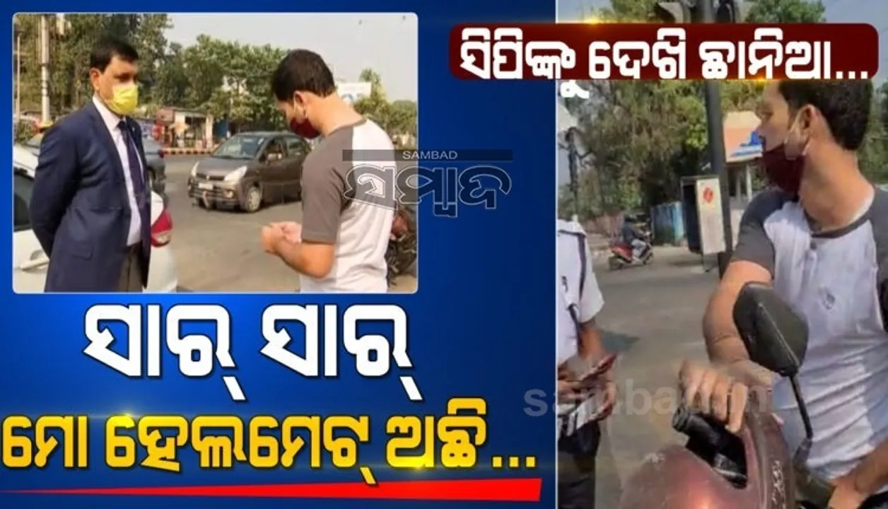  ବିନା ହେଲମେଟରେ ମୋବାଇଲରେ କଥା ହୋଇ ଗାଡ଼ି ଚଳାଉଥିବା ଯୁବକଙ୍କୁ ଅଟକାଇଲେ ପୁଲିସ୍ କମିସନର, ତା’ ପରେ...