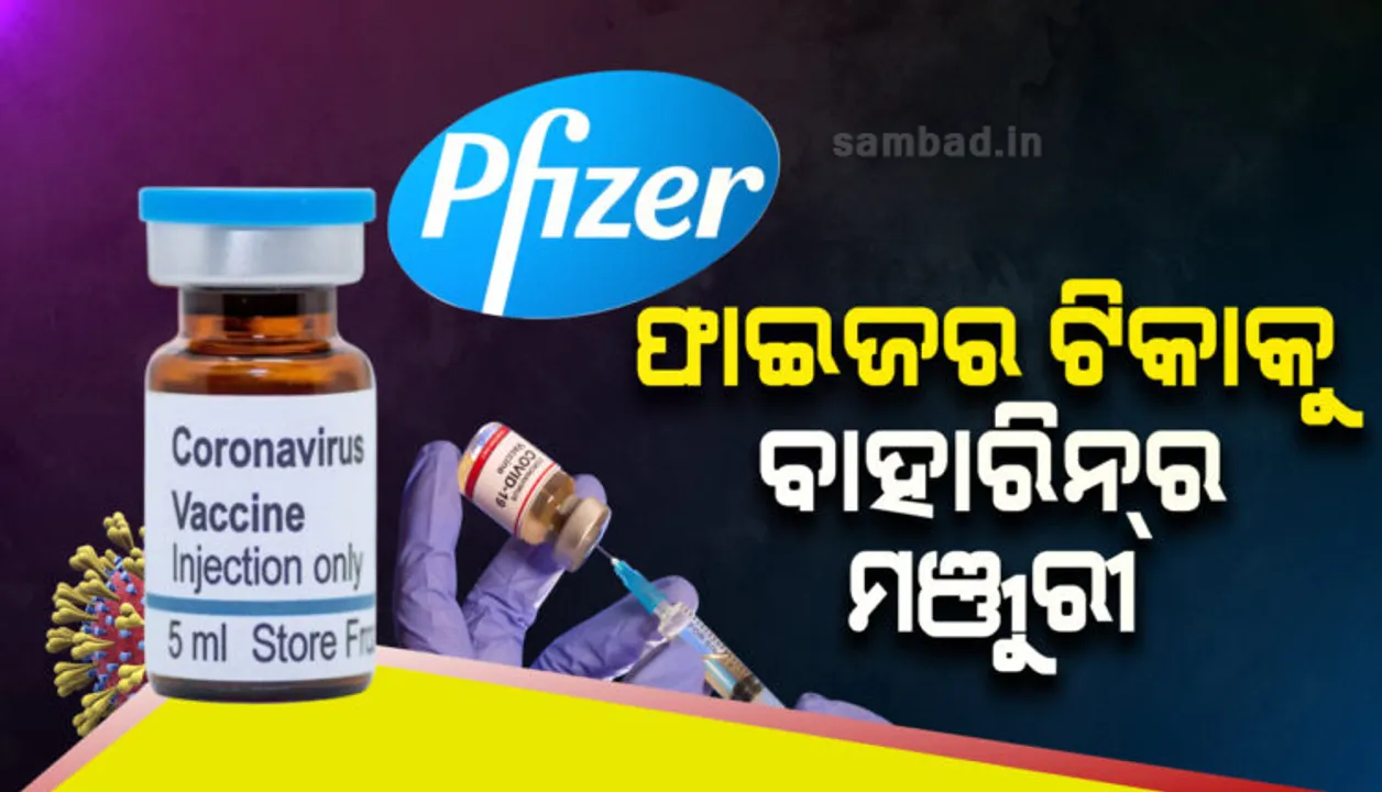  ସଫଳତା ପଥରେ ଫାଇଜର ଟିକା : ବ୍ରିଟେନ୍ ପରେ ବାହାରିନରେ ଫାଇଜର-ବାୟୋଏନଟେକ୍ ଟିକାକୁ ମିଳିଲା ମଞ୍ଜୁରୀ