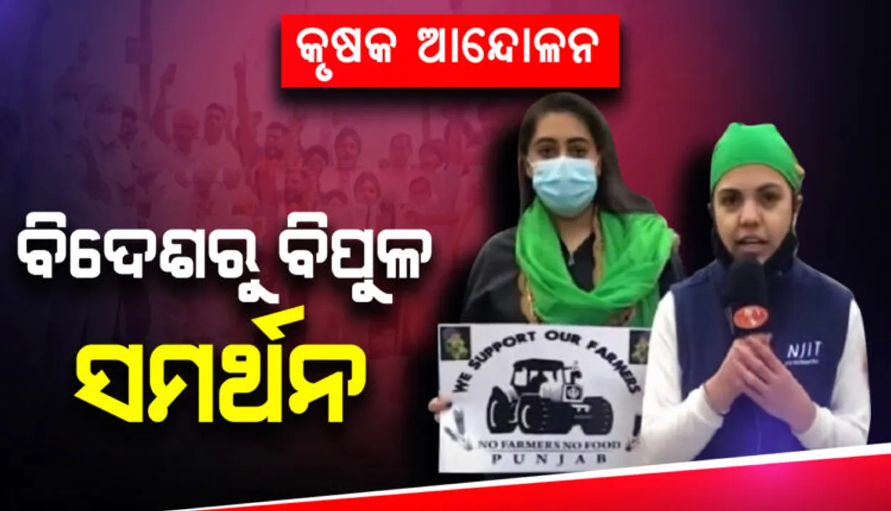  କାନାଡା ପରେ କୃଷକ ଆନ୍ଦୋଳନକୁ ସମର୍ଥନ କଲା ବ୍ରିଟେନ୍