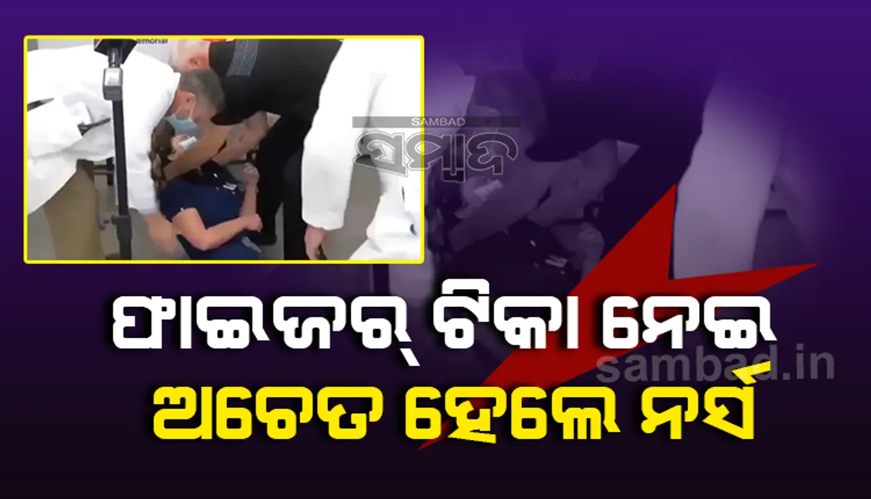 ଫାଇଜର ଟିକା ନେବା ପରେ ଅଚେତ ହୋଇଗଲେ ନର୍ସ, ଭାଇରାଲ ହେଲା ଭିଡିଓ