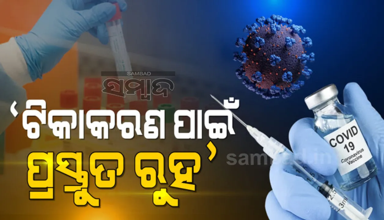  ରାଜ୍ୟରେ କୋଭିଡ୍‌ ଟିକାକରଣ ଲାଗି ସଂପୂର୍ଣ୍ଣ ପ୍ରସ୍ତୁତ ରହିବାକୁ ସମସ୍ତ ଜିଲ୍ଲାପାଳଙ୍କୁ ନିର୍ଦ୍ଦେଶ