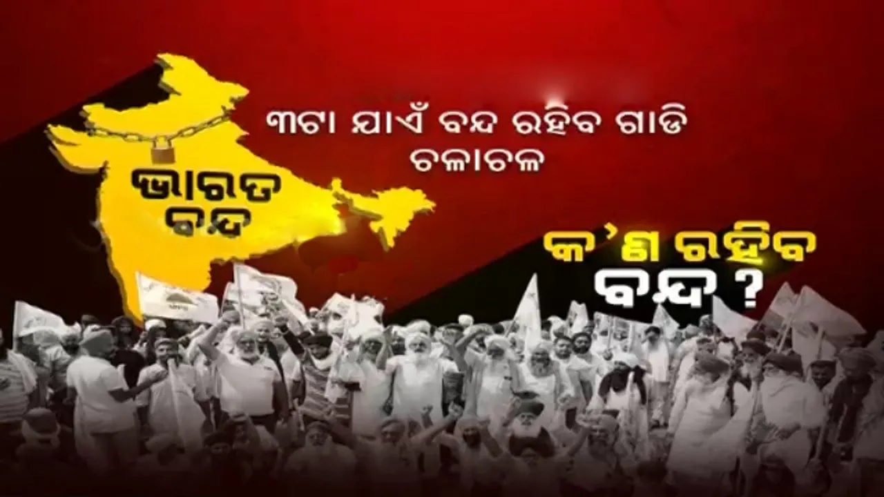  ଭାରତ ବନ୍ଦ ଡାକରାକୁ ୧୮ଟି ବିରୋଧୀ ଦଳର ସମର୍ଥନ; ଜାଣନ୍ତୁ କାଲି କ’ଣ ରହିବ ବନ୍ଦ ? କ’ଣ ରହିବ ଖୋଲା ?