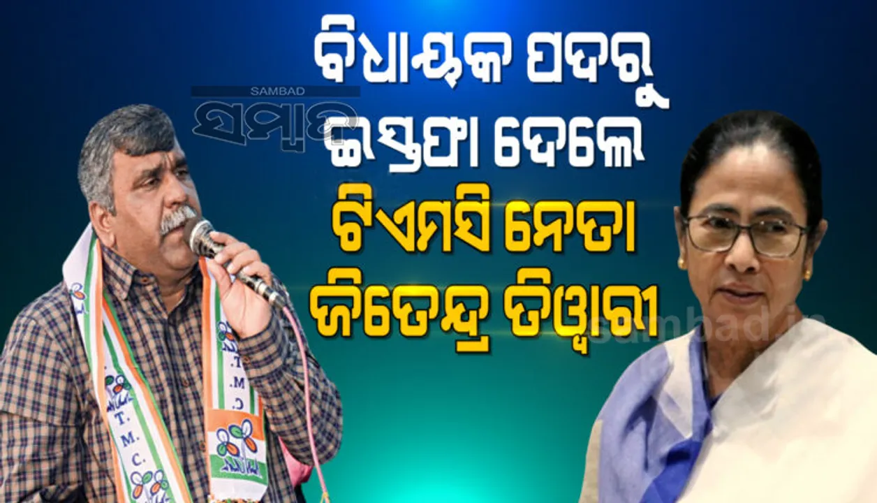  ପୁଣି ଜଣେ ତୃଣମୂଳ ବିଧାୟକଙ୍କ ପଦରୁ ଇସ୍ତଫା, ବଢ଼ୁଛି ମମତାଙ୍କ ଅଡ଼ୁଆ