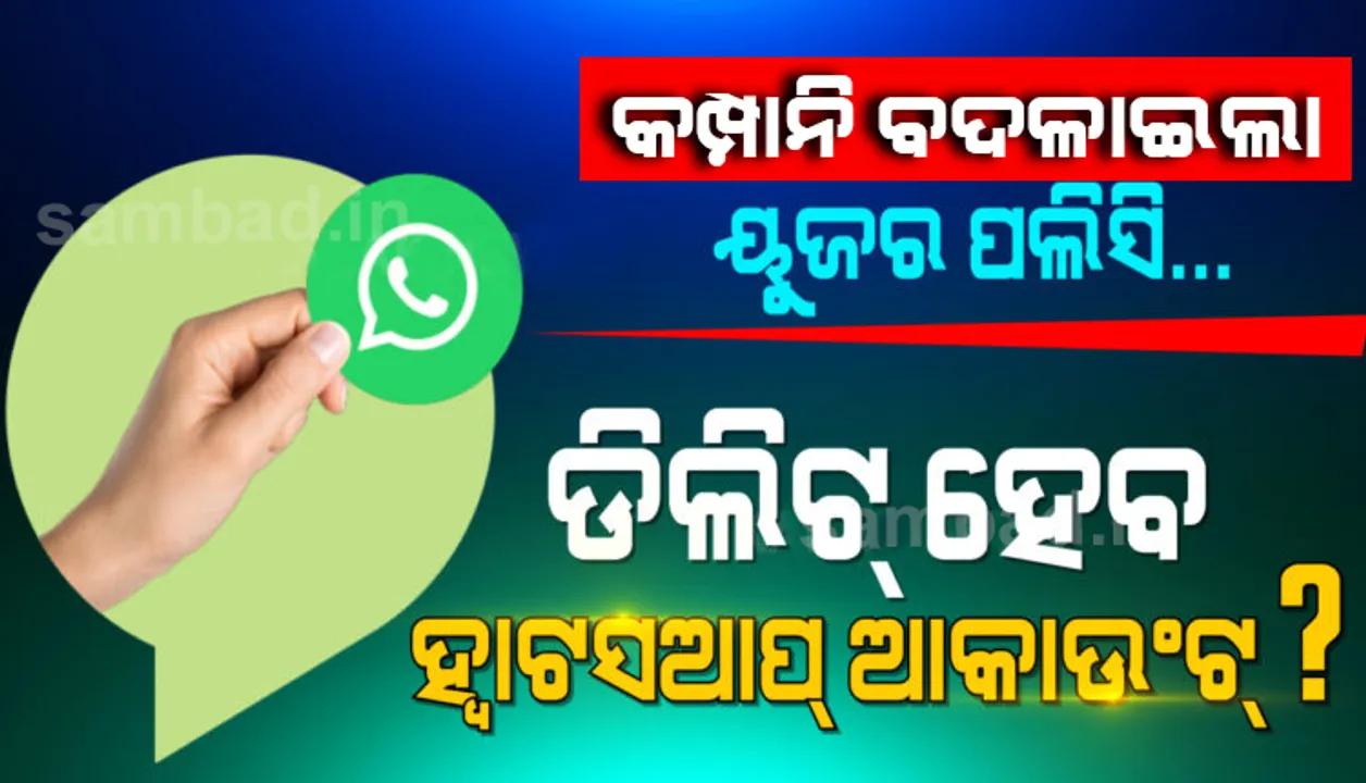  କମ୍ପାନିର ସର୍ତ୍ତ ନ ମାନିଲେ ଡିଲିଟ୍‌ ହୋଇଯିବ ହ୍ବାଟ୍‌ସଆପ୍‌ ବ୍ୟବହାରକାରୀଙ୍କ ଆକାଉଣ୍ଟ୍‌