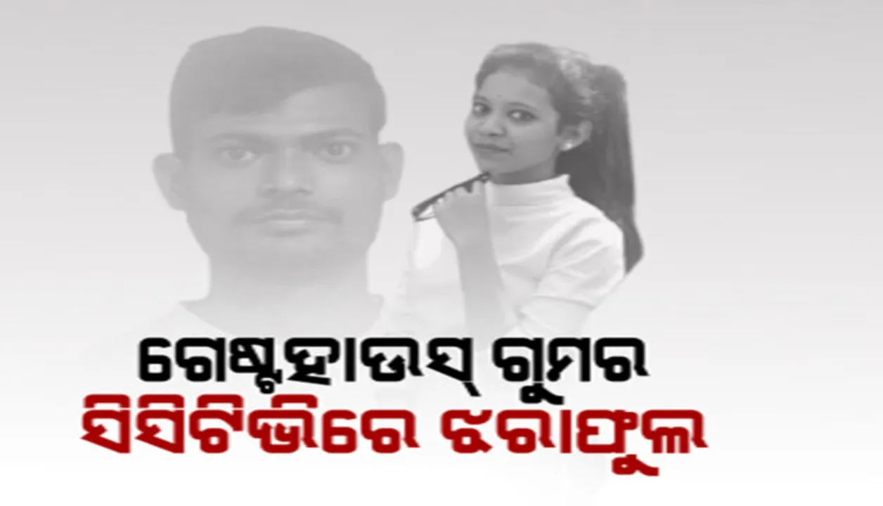  ଝରାଫୁଲର ମୃତ୍ୟୁ ଏବେ ବି ରହସ୍ୟ ଘେରରେ ! ଜାଣନ୍ତୁ ପୁଲିସକୁ  କ’ଣ ବୟାନ ଦେଇଛି ମୁଖ୍ୟ ଅଭିଯୁକ୍ତ ରାକେଶ