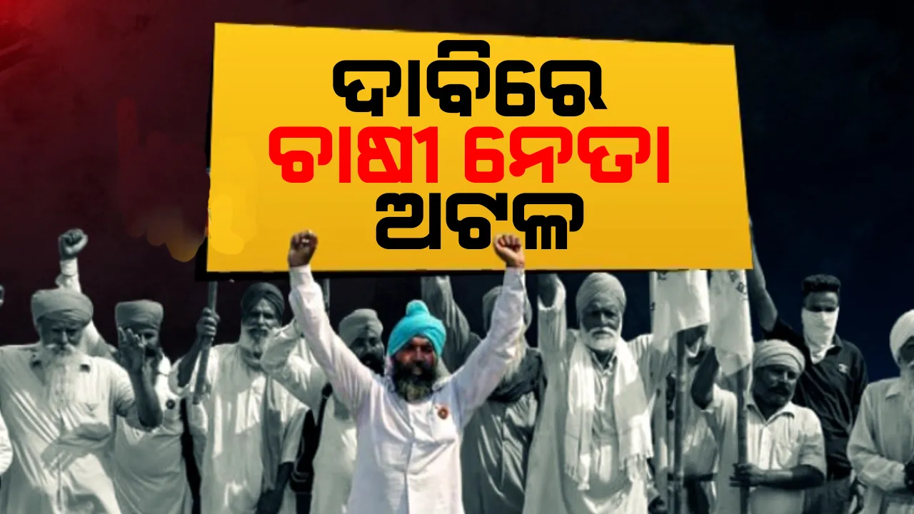  ଅଷ୍ଟମ ପର୍ଯ୍ୟାୟରେ ବି ବାହାରିଲାନି ସମାଧାନର ବାଟ: ନିଜ ନିଜ ଜିଦରେ ଅଟଳ ରହିଲେ ସରକାର ଓ କୃଷକ ସଂଗଠନ