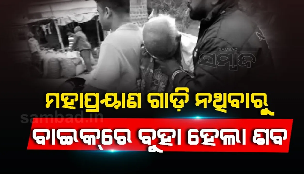  ଚା’ ପିଉଥିଲେ ଟଳି ପଡ଼ିଲେ, ବାଇକ୍‌ରେ ବୁହା ହେଲା ଶବ